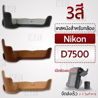 เคสกล้อง Nikon D7500 ฮาฟเคส เคส หนัง กระเป๋ากล้อง อุปกรณ์กล้อง เคสกันกระแทก - PU Leather Camera Half Case Bag
