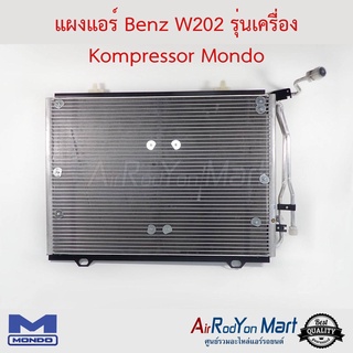 แผงแอร์ Benz W202 รุ่นเครื่อง Kompressor Mondo เบนซ์ W202