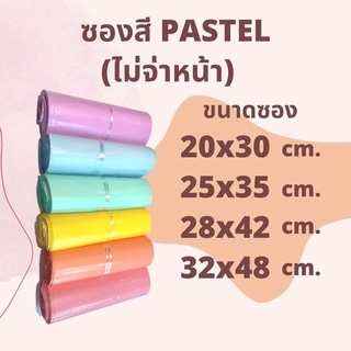 ซองไปรษณีย์พลาสติก Pastel 🌈 ไม่พิมพ์ (Pack 100 ใบ) ซองพลาสติก ซองพลาสติกไปรษณีย์ ซองไปรษณีย์พลาสติก ซองไปรษณีย์พาสเทล