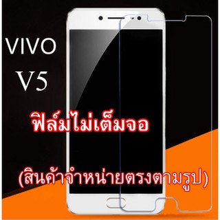 ฟิล์มกระจก  Vivo V5  (“สินค้ามีพร้อมส่งครับ”)