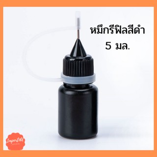 ภาพหน้าปกสินค้า✅[พร้อมส่ง] หมึกเติมลูกกลิ้งปิดข้อความ หมึก สีดำ หมึกรีฟิล 5ml ซึ่งคุณอาจชอบราคาและรีวิวของสินค้านี้