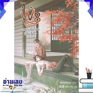 หนังสือ  W8 สถานการณ์เป็นรอ หนังสือใหม่ พร้อมส่ง #อ่านเลย