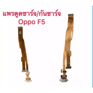 อะไหล่มือถือ แพรตูดชาร์จ Oppo F5 กันชาร์จOppo F5