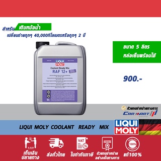 🔥แท้💯 ​| ถูกสุดๆ | ส่งไว🔥 LIQUI MOLY คูลแลนท์ เรดี้ มิกซ์ อาร์เอเอฟ 12 พลัส (ชมพูใส) น้ำยาหล่อเย็น ตัวแทนจำหน่ายทางการ**