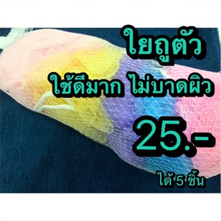 ใยขัดตัว ฟองน้ำถูตัว ขนาดเล็ก คละสี 25 บาท ได้ 5 ชิ้น