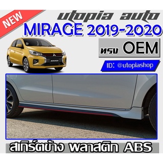 สเกิร์ตข้าง MIRAGE 2019-2020 ทรง OEM พลาสติกABS งานดิบ ไม่ทำสี