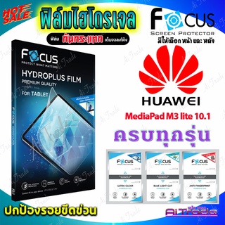 FOCUS ฟิล์มไฮโดรเจล Huawei MediaPad M3 lite 10.1 / M3 lite 10.0 / M3 8.4 / M2 8.0 / M2 10.0