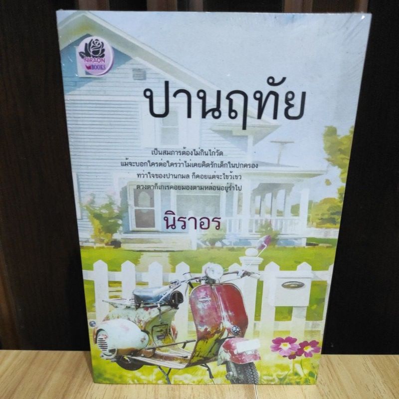 ปานฤทัย-ฉบับทำมือ-นิราอร-หนังสือใหม่-ka2