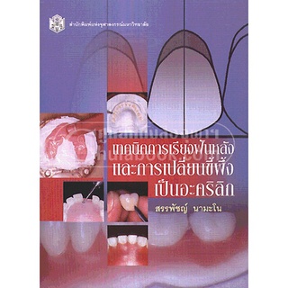 (ศูนย์หนังสือจุฬาฯ) เทคนิคการเรียงฟันหลังและการเปลี่ยนขี้ผึ้งเป็นอะคริลิก (9789740328117)