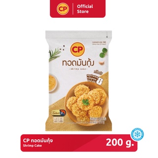 ทอดมันกุ้ง CP ขนาด 200 กรัม [แช่แข็ง]