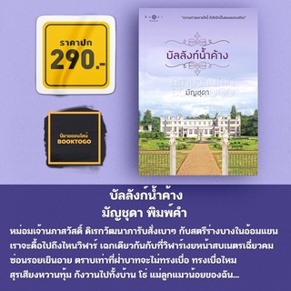 (พร้อมส่ง) บัลลังก์น้ำค้าง มัญชุดา พิมพ์คำ