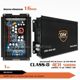 เพาเวอร์Class D4CH รุ่น DM-500.4 5000W MAX  ภาคขยายมอตเฟต เสียงดี แรงชัด