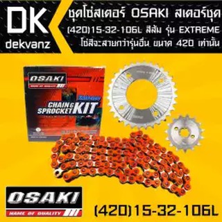 OSAKI ชุดโซ่สเตอร์ สีเงิน (420)15-32-106L สำหรับ เวฟ110i,เวฟ125,MSX,เวฟ100S ปี05 โซ่สีรุ่น EXTREME (สีส้ม)