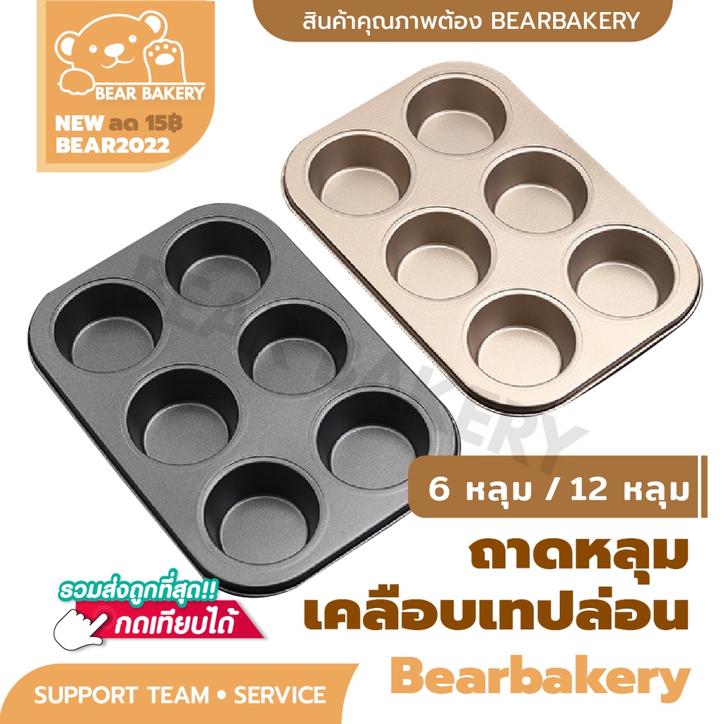 ใส่โค้ด-bearbk3-ลดทันที-45-บาท-ถาดอบขนม-ถาดอบมัฟฟิน-bear-bakery-ถาด6หลุม-ถาด12หลุม-คัพเค้ก-ถาดอบเค้ก-ถาดอบคุกกี้