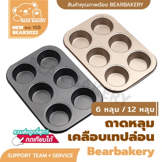 สินค้า 💥ใส่โค้ด BEARBK30 ลด15%ไม่มีขั้นต่ำ💥ถาดอบขนม ถาดอบมัฟฟิน Bear bakery ถาด6หลุม ถาด12หลุม คัพเค้ก ถาดอบเค้ก ถาดอบคุกกี้