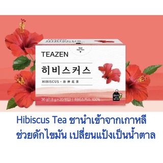 ภาพหน้าปกสินค้าHibiscus Tea ชาสารสกัดจากดอกชบาเข้มข้น ยี่ห้อ Teazen ช่วยดักไขมัน เปลี่ยนจากแป้งเป็นพลังงาน ลดน้ำหนัก ลดความอ้วน hibicus ที่เกี่ยวข้อง