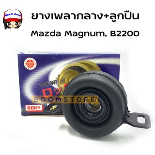 ROKY ยางเพลากลาง + ลูกปืน KOYO (25 มม.) MAZDA B2200 [84-88], MAGNUM รหัสสินค้า P030-25-310