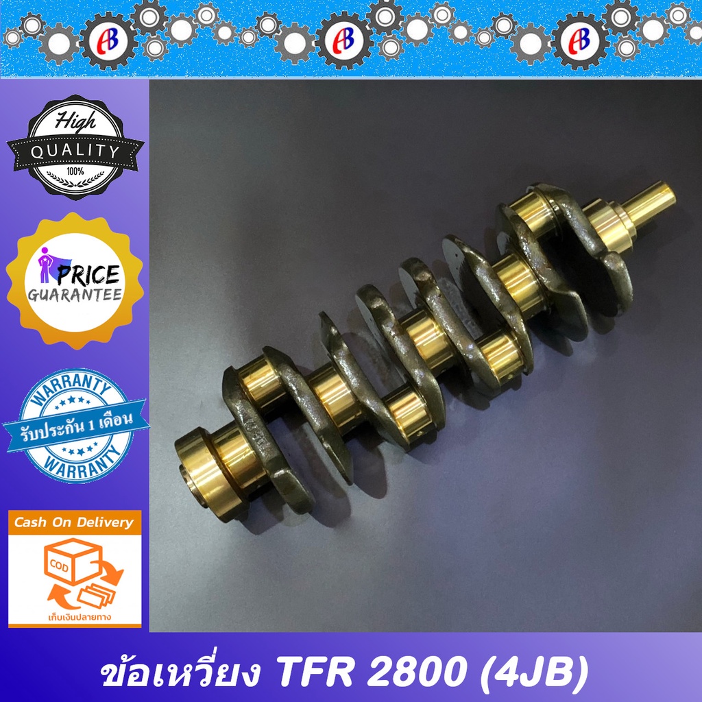 ข้อเหวี่ยง-มังกร-2800-isuzu-tfr-2800-4jb