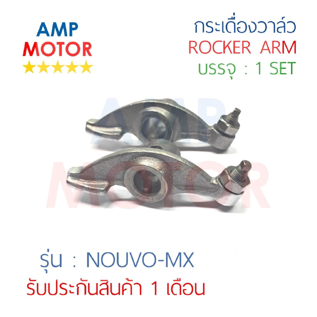 กระเดื่องวาล์ว นูโว-เอ็มเอ๊กส์ NOUVO-MX บรรจุ 1 คู่ 2 ชิ้น (ไอดีและไอเสีย) - ROCKER ARM NOUVO-MX (IN&amp;EX) ฟรีค่าจัดส่ง