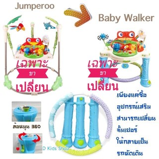 🔥ชุดขาเสริมjumper🔥 ปรับ jumper ให้ปรับเป็น walker ได้