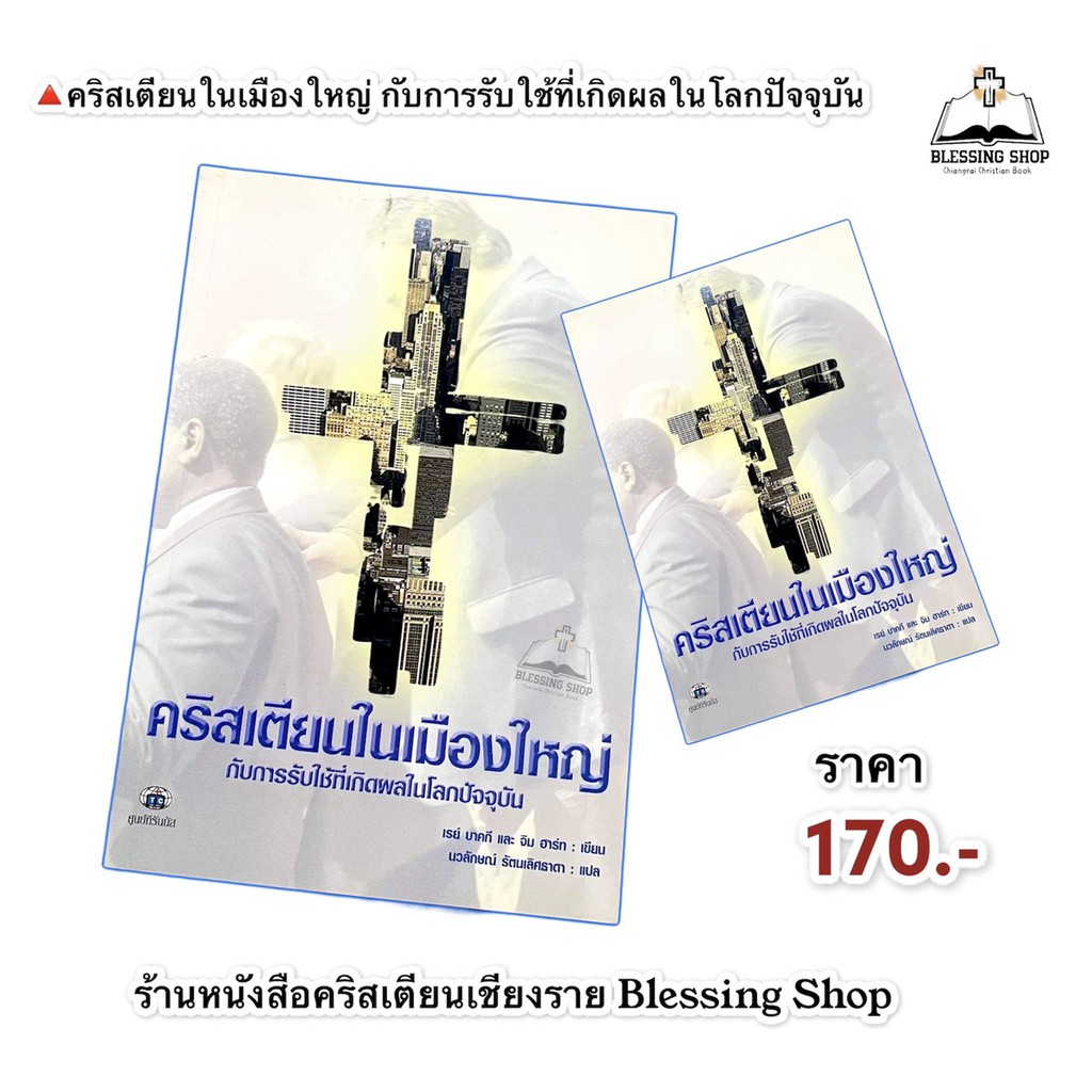 คริสเตียนในเมืองใหญ่-กับการรับใช้ที่เกิดผลในโลกปัจจุบัน