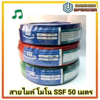 * ราคาต่อม้วน 50 เมตร* สาย ไมค์โครโฟน ความยาว 50m SSF ขนาด 6mm. ฉนวนใส ไมค์ ใส ราคาถูก