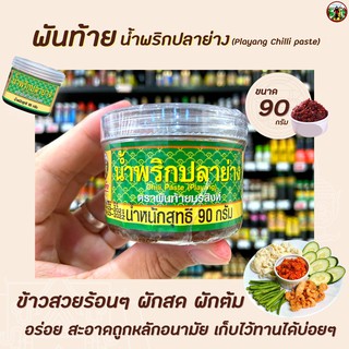 🔥 พันท้ายนรสิงห์ น้ำพริกปลาย่าง 90 กรัม (1366) Playang Chilli Paste Pantai BRAND