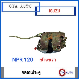 กลอนประตู​ ISUZU NPR120​  ข้างขวา