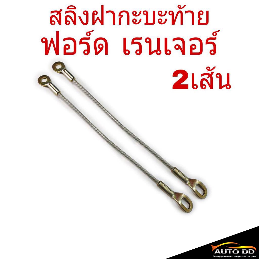 2เส้น-สลิงฝาท้าย-ford-ranger-ฟอร์ด-เรนเจอร์-สลิงกะบะท้าย-สลิงฝากะบะท้าย-สลิงฝาท้าย