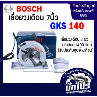 BOSCH บ๊อช เลื่อยวงเดือน 7