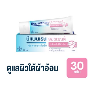 Bepanthen บีแพนเธน ออย เมนท์ 30 กรัม ครีมทาผื่นผ้าอ้อม