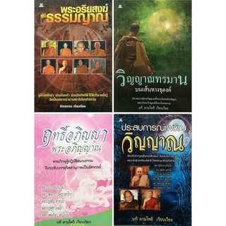 หนังสือ ชุด พระอริยสงฆ์ เผชิญ วิญญาณ (1 ชุด มี 4 เล่ม) : หลักธรรม คำสอน พระสงฆ์ เรื่องผี เรื่อง