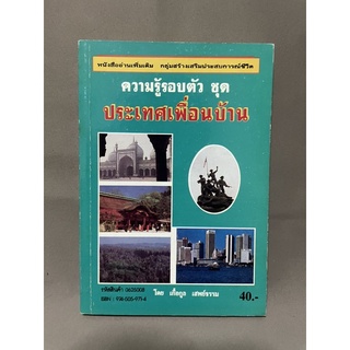 ความรู้รอบตัว ชุด ประเทศเพื่อนบ้าน -เกื้อกูล เสพย์ธรรม มือสอง