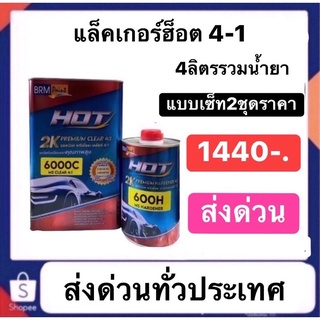 แล็คเกอร์ฮ็อต4-1 แบบเซ็ท2ชุดราคาปรกติ1440 ส่งด่วนทั่วประเทศ