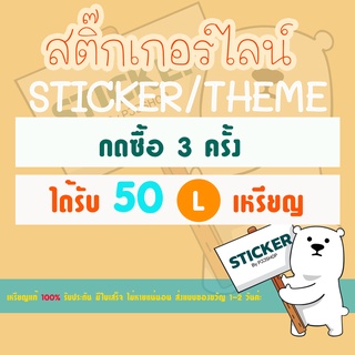 ภาพหน้าปกสินค้าสติ๊กเกอร์ไลน์ ธีมไลน์ Stickerline Themeline เหรียญแท้ กดซื้อ 3 ครั้ง ได้รับ 50 เหรียญ ที่เกี่ยวข้อง