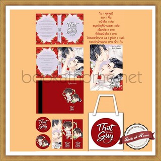 Boxset That Guy หัวใจแมงดา (รอบจองของครบ) by Diamond-S *พร้อมส่ง