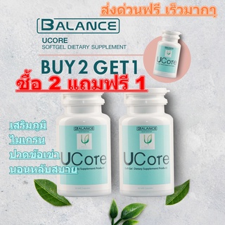 Balance U Core ของแท้(ซื้อ 2แถม 1)  🚚ส่งด่วนฟรี อาหารเสริม ภูมิแพ้ แก้ไมเกรน แพ้อากาศ เสริมสุขภาพที่ดี 30 แคปซูลซอฟเจล