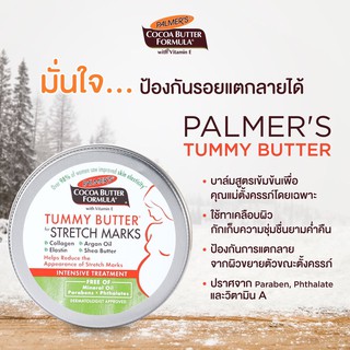 🌴ทาก่อนนอน ลดแตกลาย Palmers Tummy Butter For Stretch Marks Cocoa Butter 125g บาล์มเข้มข้น ติดทนนาน