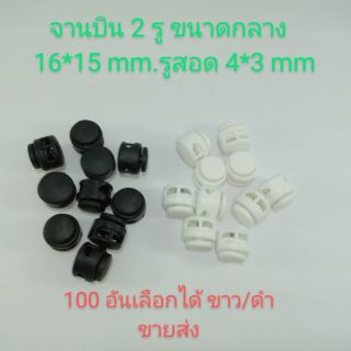 ตัวล็อค stopper จานบิน 2 รูขนาดกลาง 16*15 mm.รูสอด 4*3 mm.100 อัน