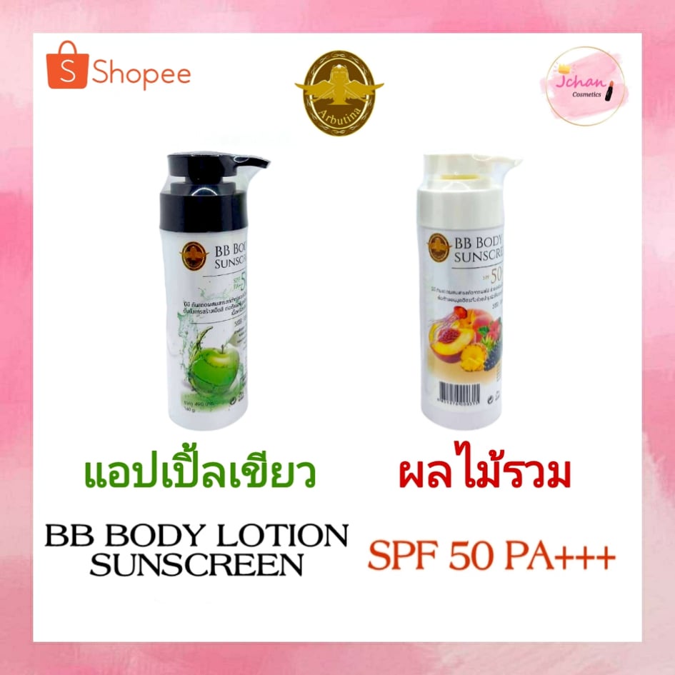 อาร์บูติน่า บีบี กันแดดผิวกาย SPF50 PA +++ Arbutina BB body lotion