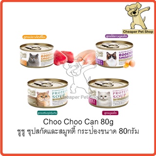 [Cheaper] [กระป๋อง] Choo Choo ชูชู ซุปสกัดเข้มข้น สูตรช่วยบำรุงแมวโรคไต และเสริมภูมิคุ้มกัน ขนาด 80 กรัม