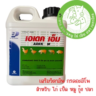 เอเดค เอ็ม - ADEK M [1 KG] ช่วยเสริมวิตามิน กรดอะมิโนไลซีน และแอล-เมไทโอนีน สำหรับ ไก่ เป็ด สุกร กุ้ง และปลา