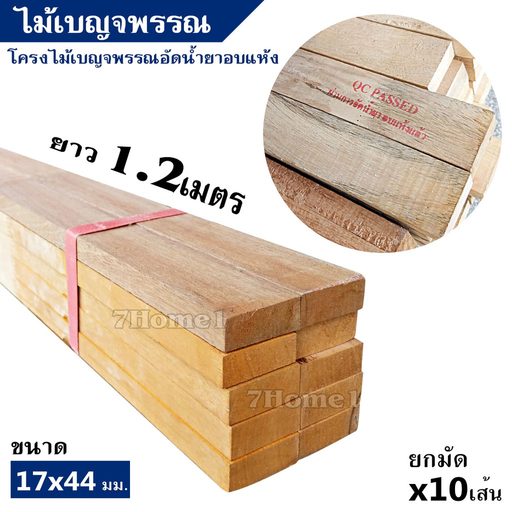 ไม้โครง-ไม้เบญจพรรณอัดน้ำยาอบแห้งจ๊อยท์-ขนาด-17x44มิล-ยาว-1-2เมตร-ยกมัดจำนวน-x10เส้น-ไม่บิดตัว-รับแรงได้ดี