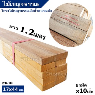 ไม้โครง ไม้เบญจพรรณอัดน้ำยาอบแห้งจ๊อยท์ ขนาด 17x44มิล ยาว 1.2เมตร ยกมัดจำนวน x10เส้น ไม่บิดตัว รับแรงได้ดี