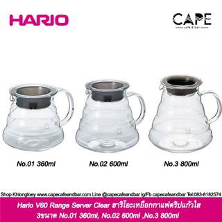 Hario V60 Range Server Clear ฮาริโอะเหยือกกาแฟดริปแก้วใส 3ขนาด 360ml, 600ml ,800ml  Hario V60 Range Server "Clear"