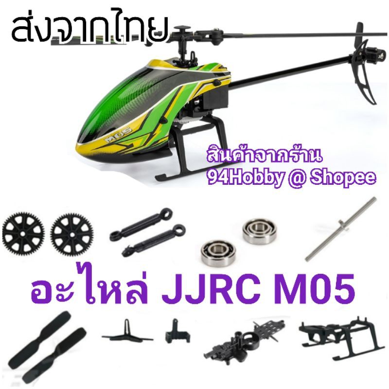 jjrc-m05-อะไหล่-เฮลิคอปเตอร์-บังคับวิทยุ