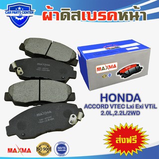 ผ้าเบรค MAXMA(blue) ผ้าดิสเบรคหน้า ACCORD VTEC Lxi Exi VTiL 2.0L,2.2L/2WD ปี 1994-1997 ผ้าเบรคแอคคร์อด 455