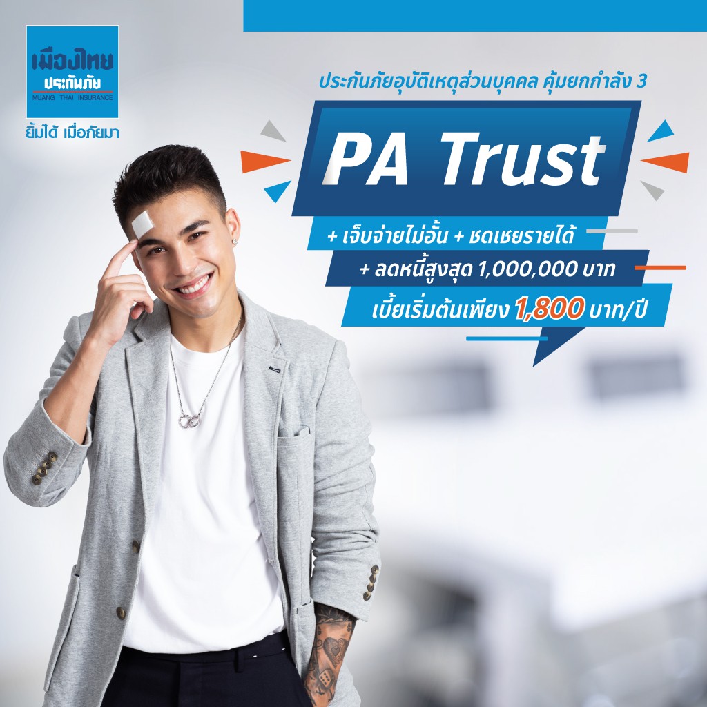 ภาพหน้าปกสินค้าเมืองไทยประกันภัย ประกันอุบัติเหตุ PA Trust