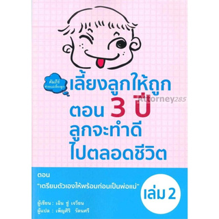 Pro-B เลี้ยงลูกให้ถูกตอน 3 ปี ลูกจะทำดีไปตลอดชีวิต เล่ม 2 ตอน 