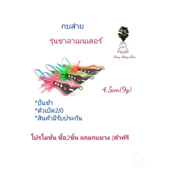 เหยื่อปลอมตกปลา-กบกระโดดเพชรบุรี-กบส่าย-รุ่นซาลาเมนเดอร์-ขนาด4-5cmรับประกันแอ็คชั่นทุกตัว